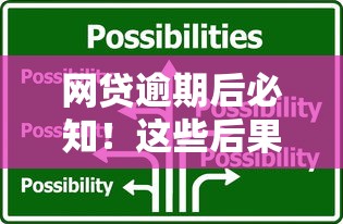 网贷逾期后必知！这些后果和应对方法踩过坑的人总结
