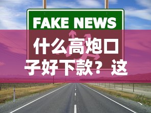 什么高炮口子好下款？这几种渠道通过率高到离谱！