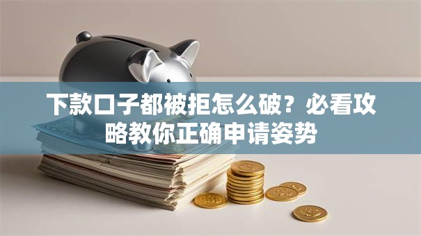下款口子都被拒怎么破？必看攻略教你正确申请姿势