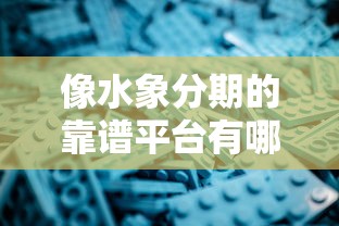 像水象分期的靠谱平台有哪些？5个高通过率分期口子深度整理