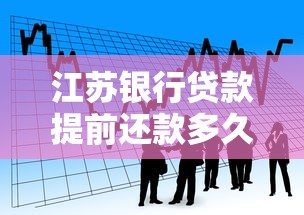 江苏银行贷款提前还款多久能办理？一文读懂时间规定与流程