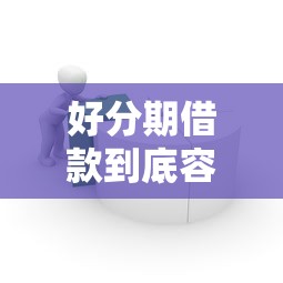 好分期借款到底容易吗？实测流程、优缺点全解析！