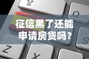 征信黑了还能申请房贷吗？5个关键点帮你理清思路