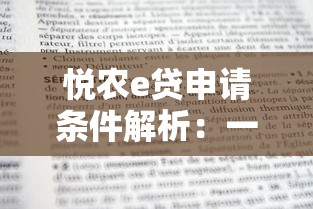 悦农e贷申请条件解析：一文搞懂准入资格与办理技巧