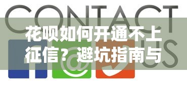 花呗如何开通不上征信？避坑指南与使用技巧全解析