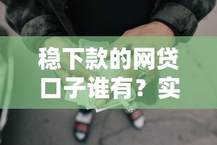 稳下款的网贷口子谁有？实测这几个平台下款快还靠谱