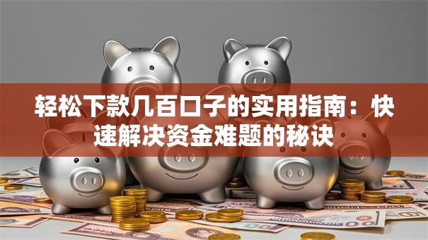 轻松下款几百口子的实用指南：快速解决资金难题的秘诀