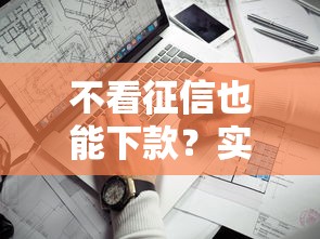不看征信也能下款？实测5家低门槛放款平台推荐
