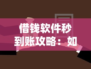 借钱软件秒到账攻略：如何选对靠谱平台不踩坑
