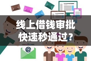 线上借钱审批快速秒通过？掌握这几点轻松搞定！