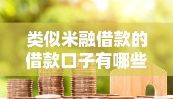 类似米融借款的借款口子有哪些？这几个平台审核快、门槛低！
