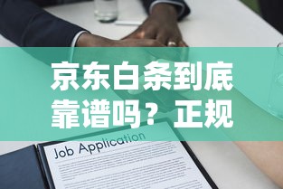 京东白条到底靠谱吗？正规借款平台权威解析来了