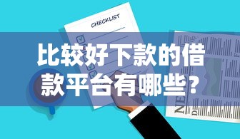 比较好下款的借款平台有哪些？实测推荐这几个容易申请的渠道