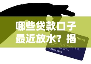 哪些贷款口子最近放水？揭秘容易下款的平台和避坑技巧