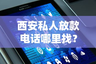 西安私人放款电话哪里找？可靠联系方式及注意事项分享