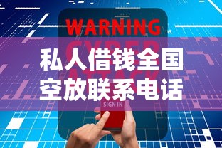 私人借钱全国空放联系电话怎么找？手把手教你正规渠道+避坑指南