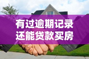 有过逾期记录还能贷款买房吗？这几点必须提前搞清楚