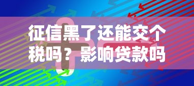 征信黑了还能交个税吗？影响贷款吗？一文说透！