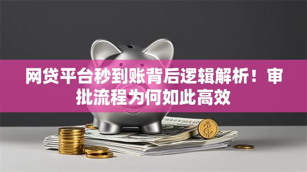 网贷平台秒到账背后逻辑解析！审批流程为何如此高效
