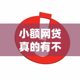 小额网贷真的有不看征信的吗？实测推荐这几类靠谱平台