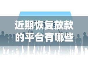 近期恢复放款的平台有哪些？这几个口子又能用了！