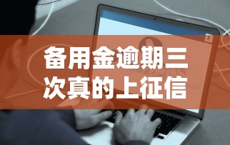 备用金逾期三次真的上征信？这些坑你可能正在踩