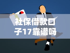 社保借款口子17靠谱吗？申请攻略+隐藏条件全解析