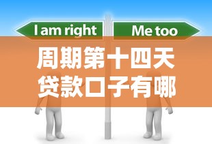周期第十四天贷款口子有哪些？这些渠道必须了解