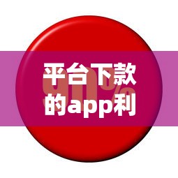 平台下款的app利息高不高？真实测评+避坑指南