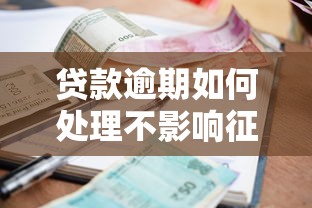贷款逾期如何处理不影响征信？3招教你化解危机