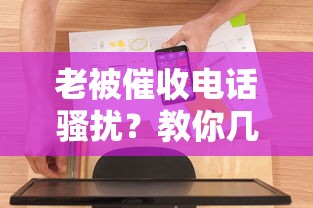 老被催收电话骚扰？教你几招合法应对贷款催款技巧！