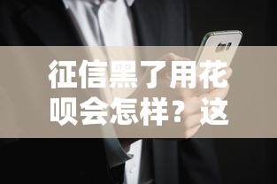 征信黑了用花呗会怎样？这些后果你可能没想到！