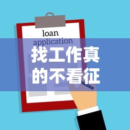 找工作真的不看征信吗？信用记录竟成贷款审批隐藏门槛