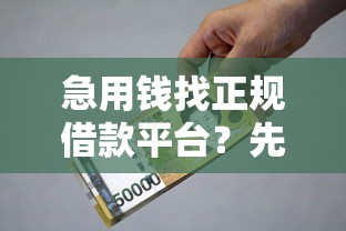 急用钱找正规借款平台？先搞懂这5个避坑重点