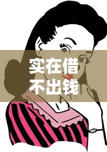 实在借不出钱可以在哪借？试试这些靠谱渠道