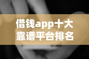 借钱app十大靠谱平台排名及避坑指南深度解析