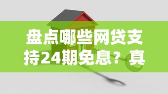 盘点哪些网贷支持24期免息？真实测评这5家平台