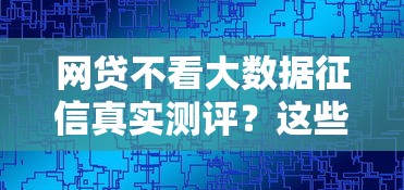 网贷不看大数据征信真实测评？这些审核机制要注意