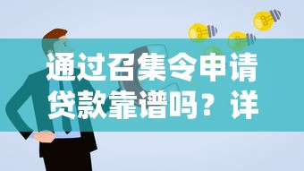 通过召集令申请贷款靠谱吗？详细解答你的疑惑