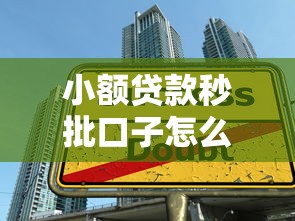 小额贷款秒批口子怎么找？这5个技巧帮你快速下款