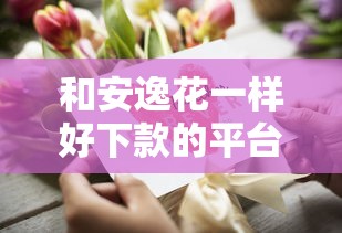 和安逸花一样好下款的平台有哪些？这五款正规产品审核快门槛低