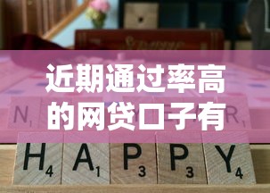 近期通过率高的网贷口子有哪些？实测推荐这几个平台