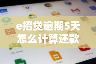 e招贷逾期5天怎么计算还款金额？利息和违约金详解