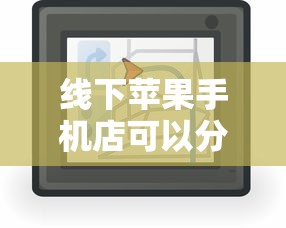 线下苹果手机店可以分期吗？分期购买攻略及避坑指南