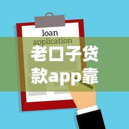老口子贷款app靠谱吗？真实测评+避坑指南，一文看懂怎么选！