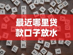 最近哪里贷款口子放水？靠谱平台筛选技巧全解析