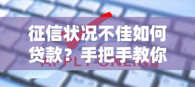 征信状况不佳如何贷款？手把手教你破解申请难题