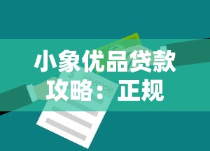小象优品贷款攻略：正规平台避坑指南与低息技巧
