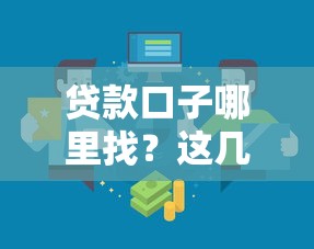 贷款口子哪里找？这几个正规渠道别错过！