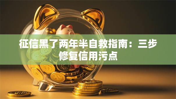 征信黑了两年半自救指南：三步修复信用污点